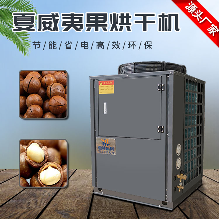 夏威夷果烘干機